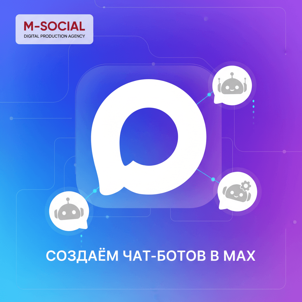 M-Social creates chatbots in the Max messenger