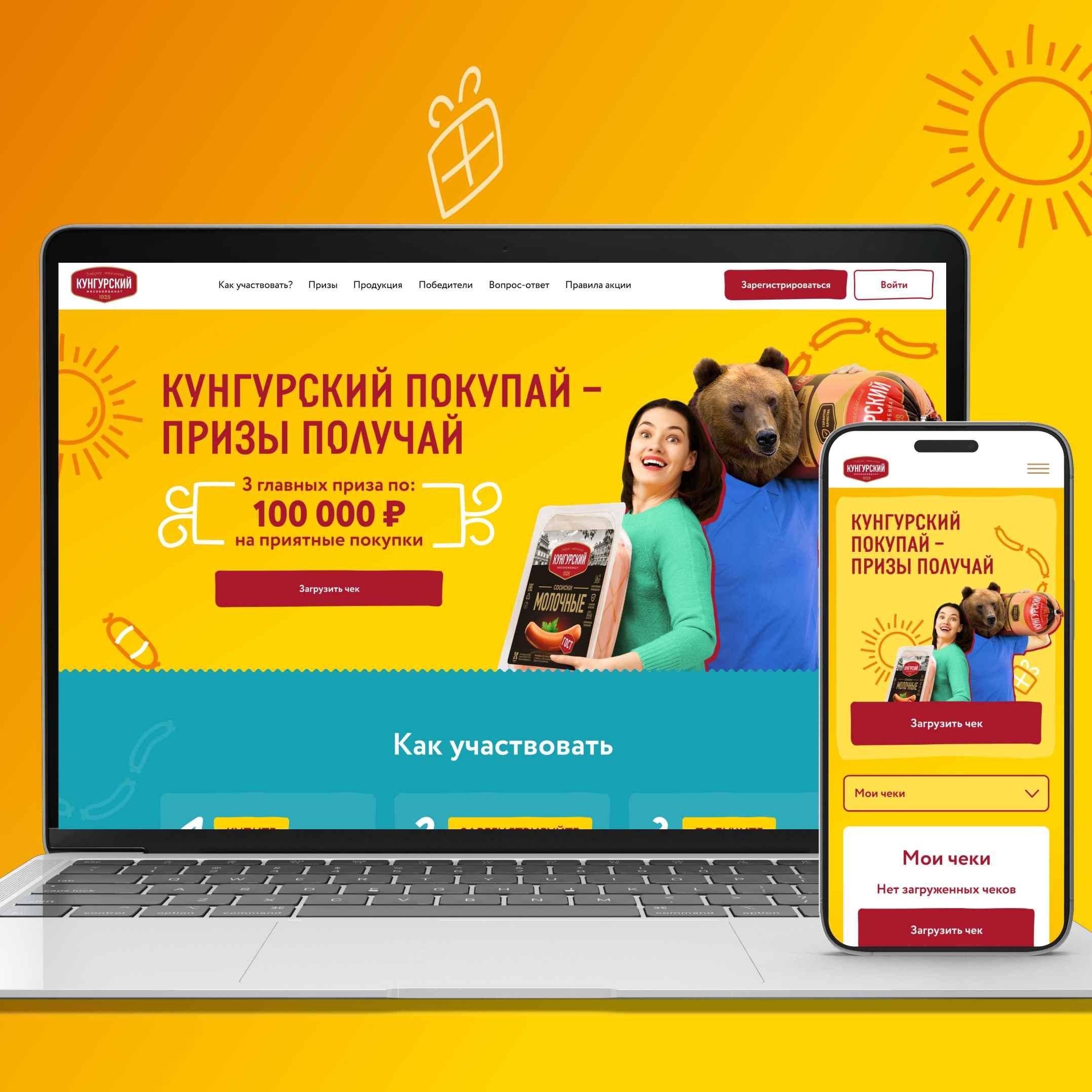 Check promo for Kungur Meat Processing Plant: how guaranteed prizes and sweepstakes increased sales