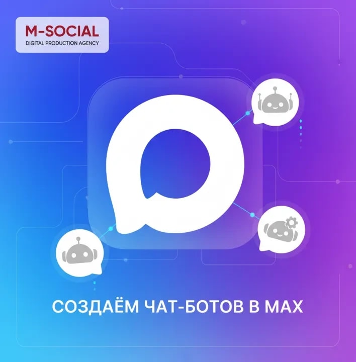 Создание чат-ботов в Max от агентства M-Social