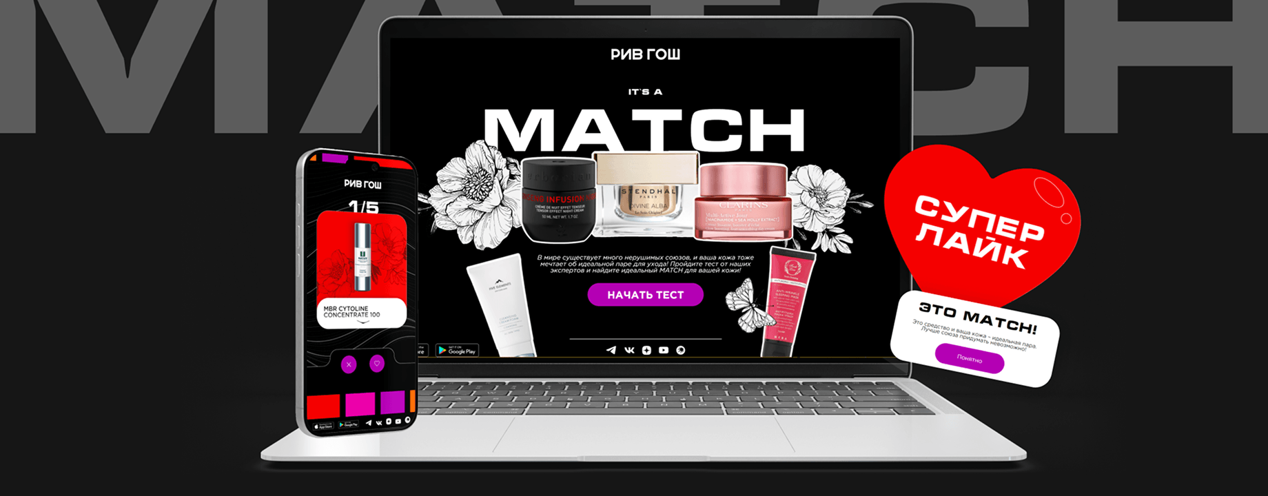 Промо-акция РИВ ГОШ Match с косметикой на ноутбуке и смартфоне