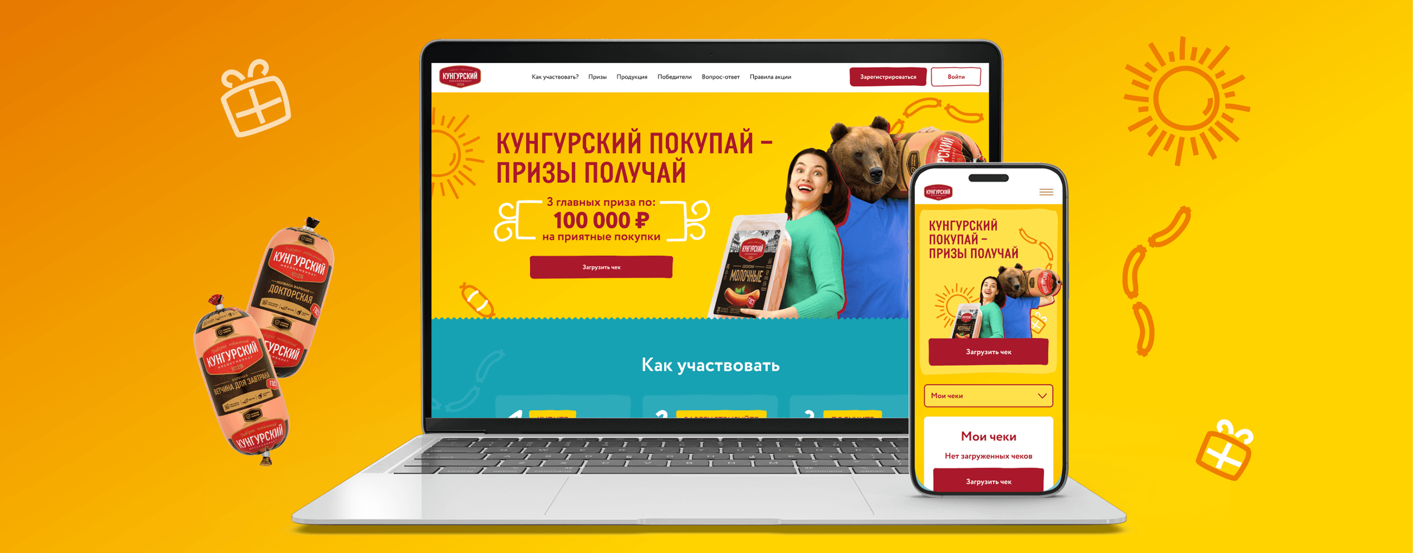 Промо-акция Кунгурский: ноутбук и смартфон с сайтом, колбасные изделия