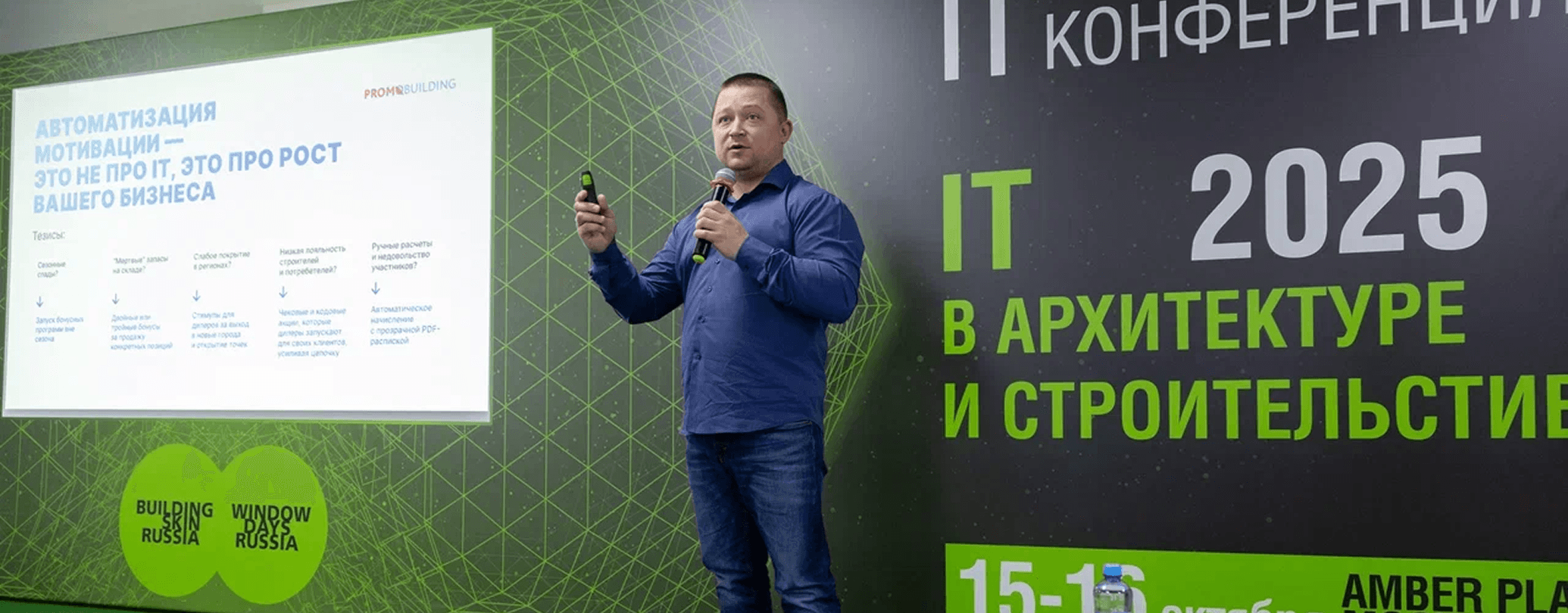 Спикер с микрофоном на IT-конференции в архитектуре и строительстве 2025