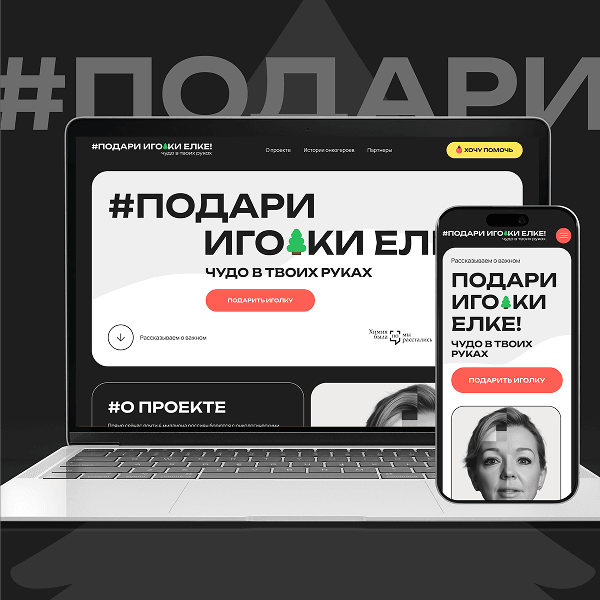 Макет сайта благотворительного проекта #ПОДАРИ ИГОЛКИ ЕЛКЕ на ноутбуке и телефоне