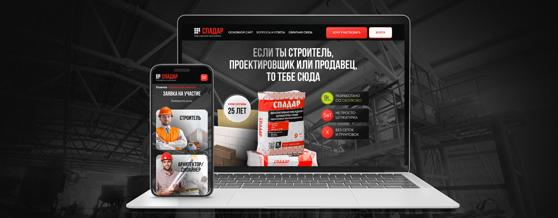 Сайт партнёрской программы СПАДАР на ноутбуке и смартфоне
