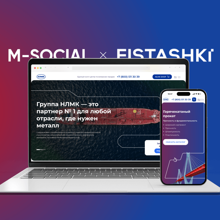 Сайт НЛМК на ноутбуке и смартфоне, логотипы M-Social и Fistashki