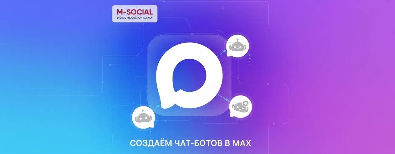 Создание чат-ботов в MAX от агентства M-Social