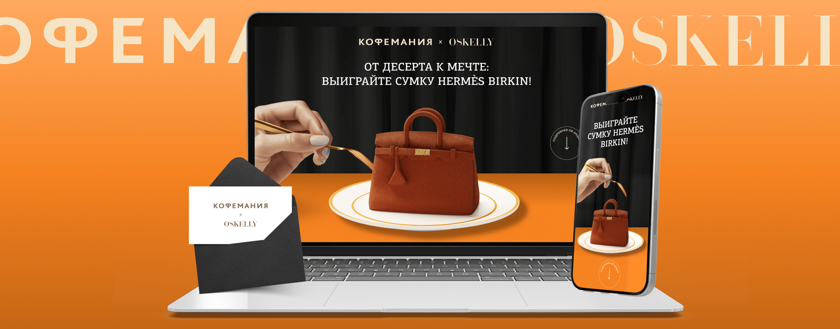 Промо-акция Кофемания и Oskelly: розыгрыш сумки Hermès Birkin