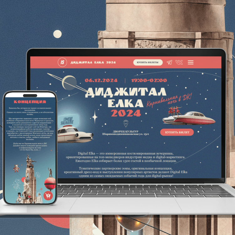 Сайт и мобильная версия мероприятия Диджитал Елка 2024