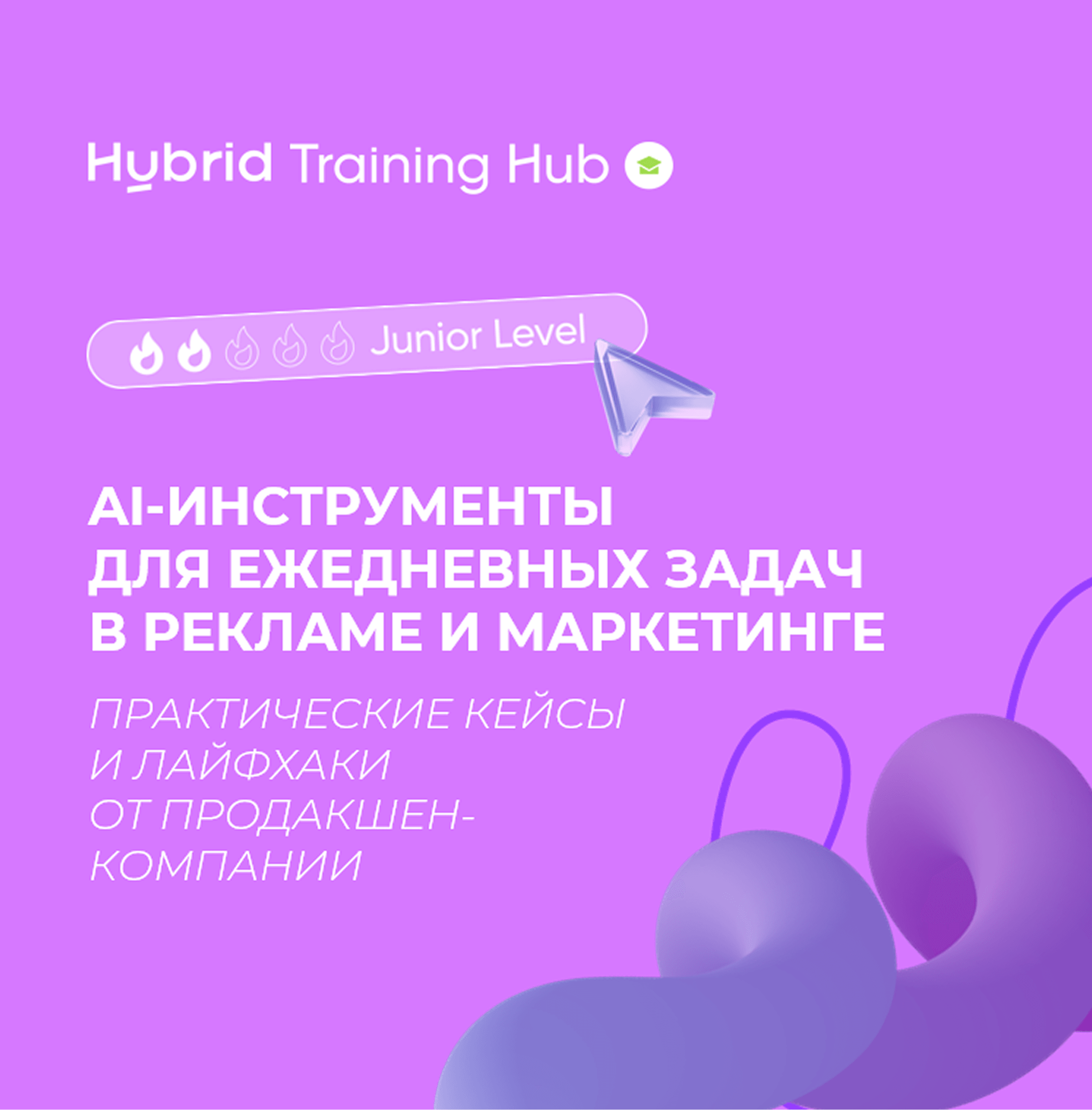 Баннер курса Hybrid Training Hub по AI-инструментам в маркетинге