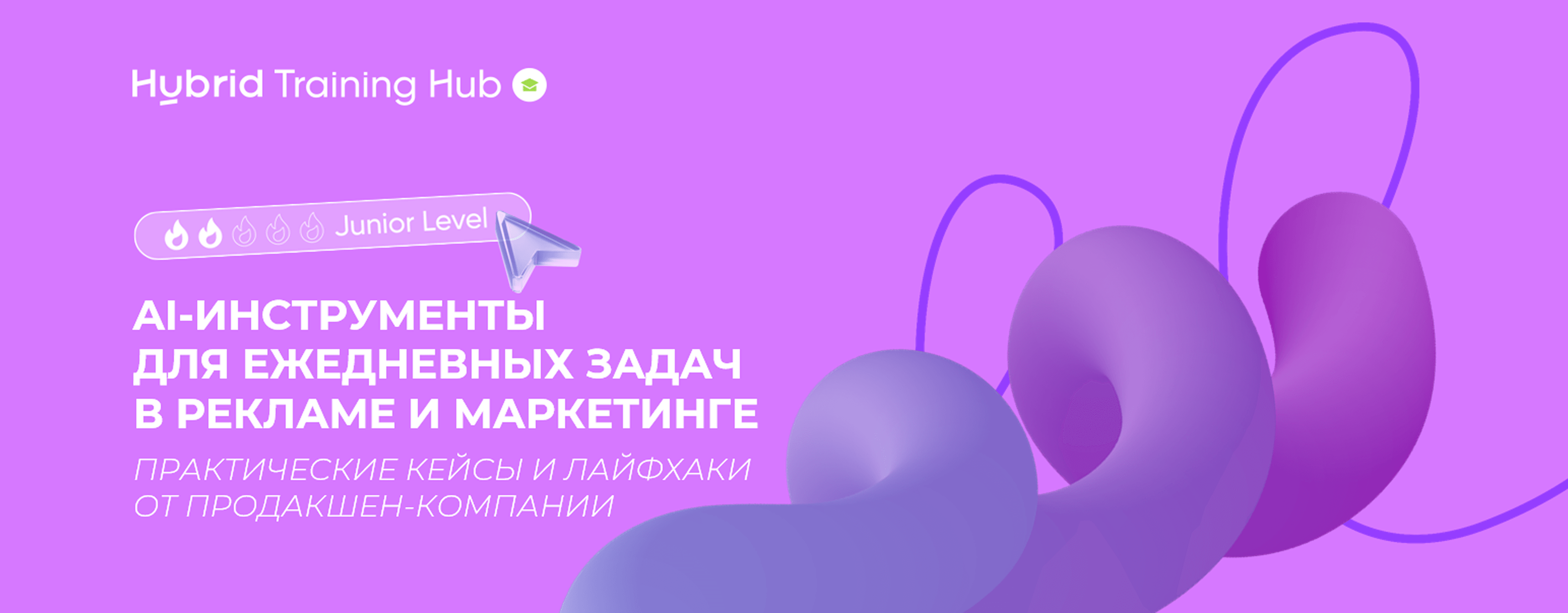 Баннер курса AI-инструменты для рекламы и маркетинга Junior Level