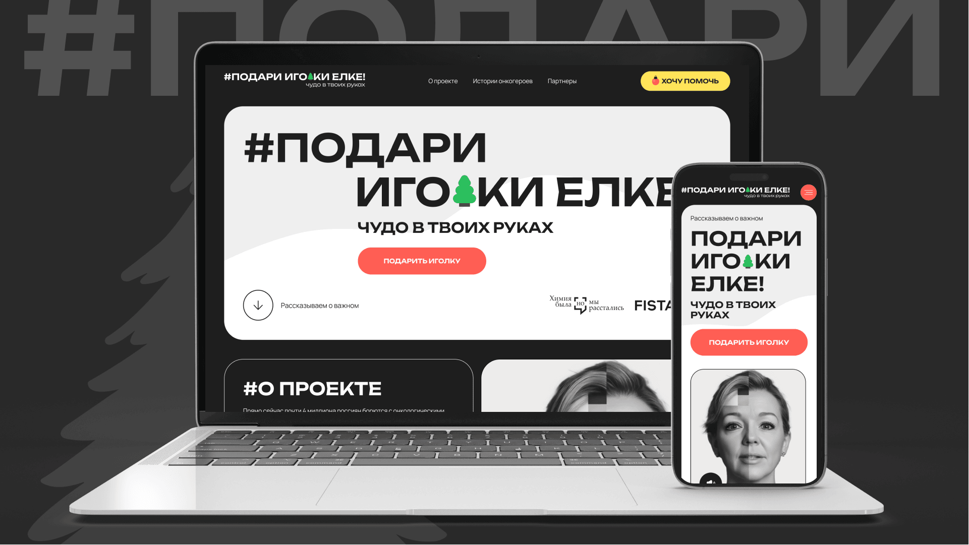 Website of the «Give Needles to the Christmas Tree» charity project on a laptop and smartphone
