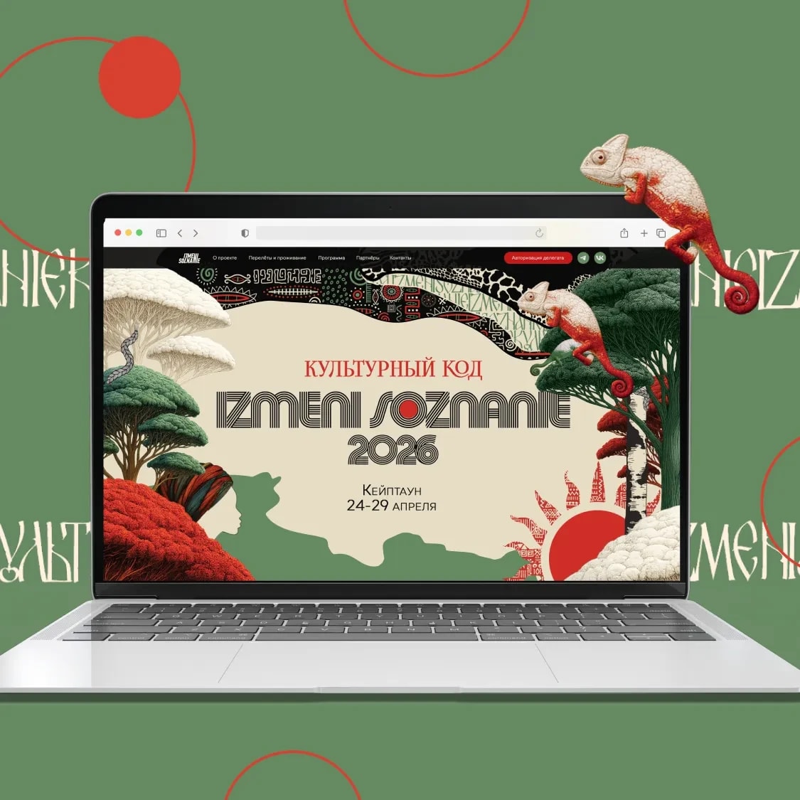 M-Social × IZMENI SOZNANIE: landing page for the Cape Town conference