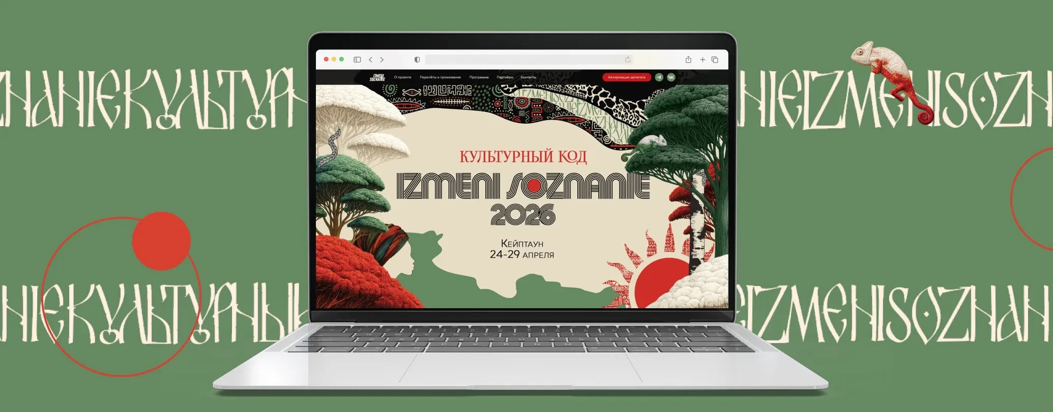 Ноутбук с сайтом форума Izmeni Soznanie 2026 в Кейптауне