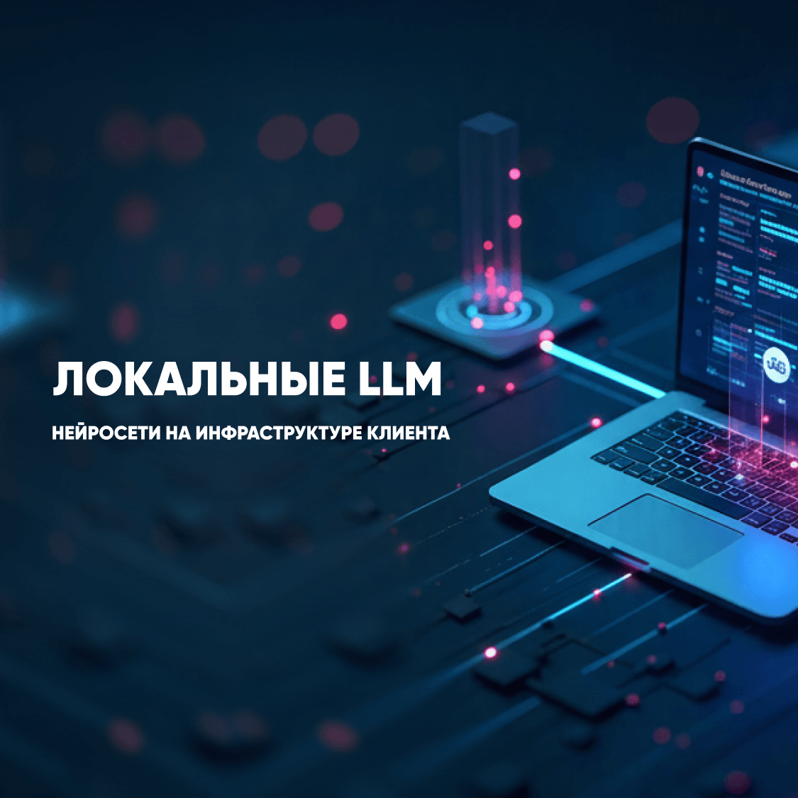 Custom LLM Deployment for Business: On-Premise AI Agent Development