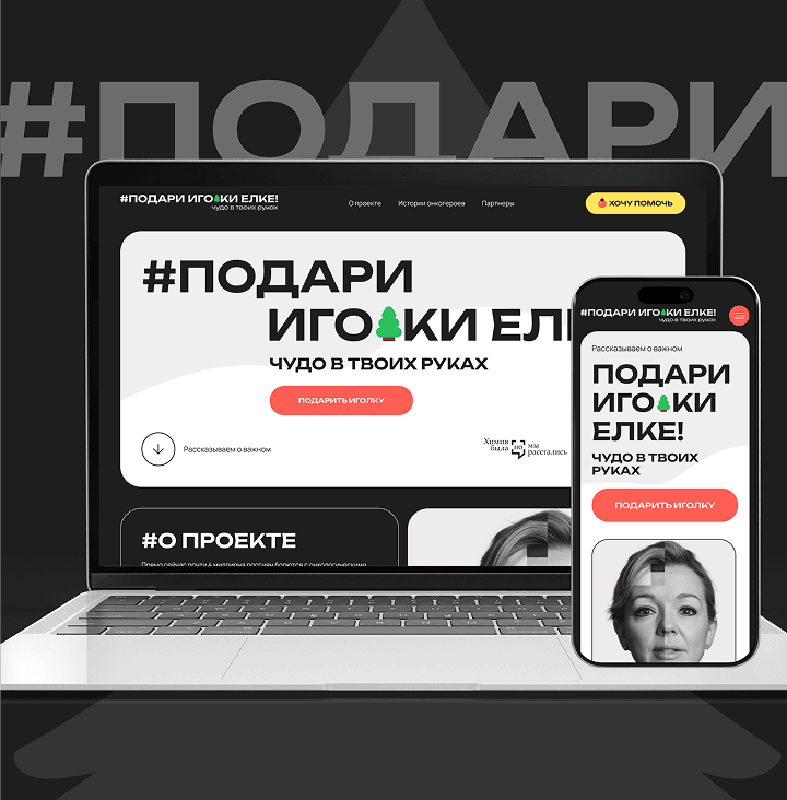 Макеты сайта благотворительного проекта «Подари иголки ёлке» на ноутбуке и смартфоне