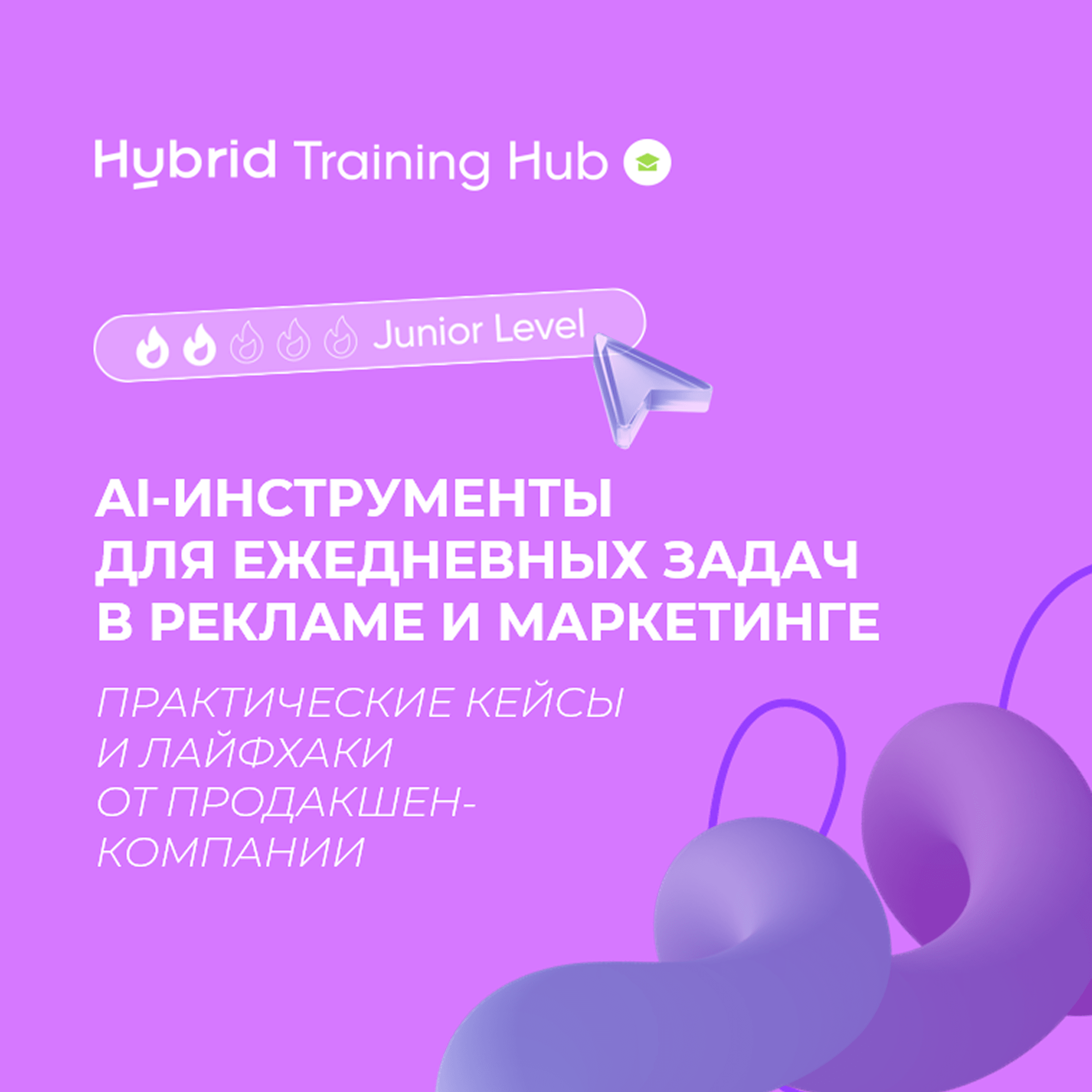 Баннер курса Hybrid Training Hub по AI-инструментам в маркетинге