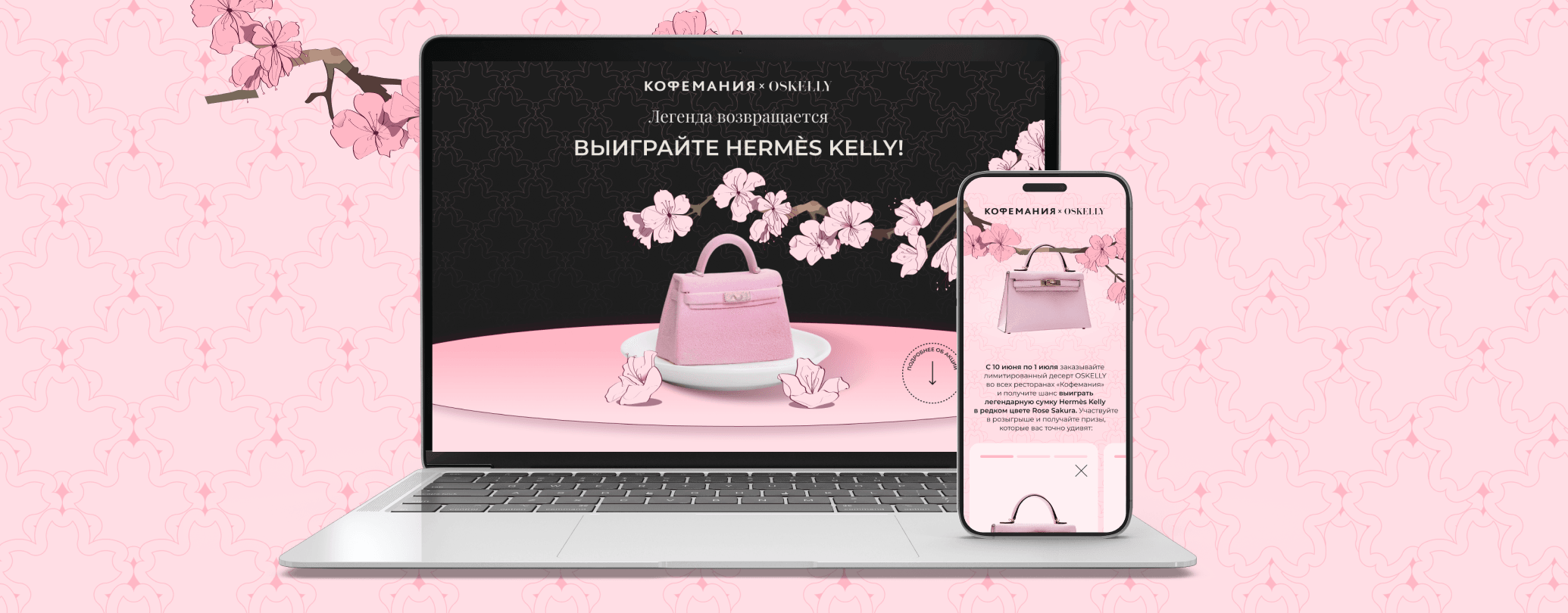 Промо-страница розыгрыша сумки Hermès Kelly на сайте Кофемания и Oskelly