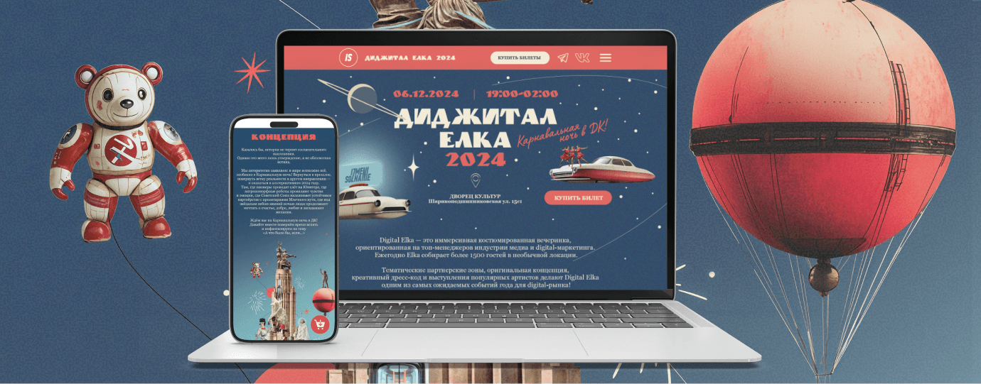 Промо-макет сайта Digital Ёлка 2024 на ноутбуке и смартфоне