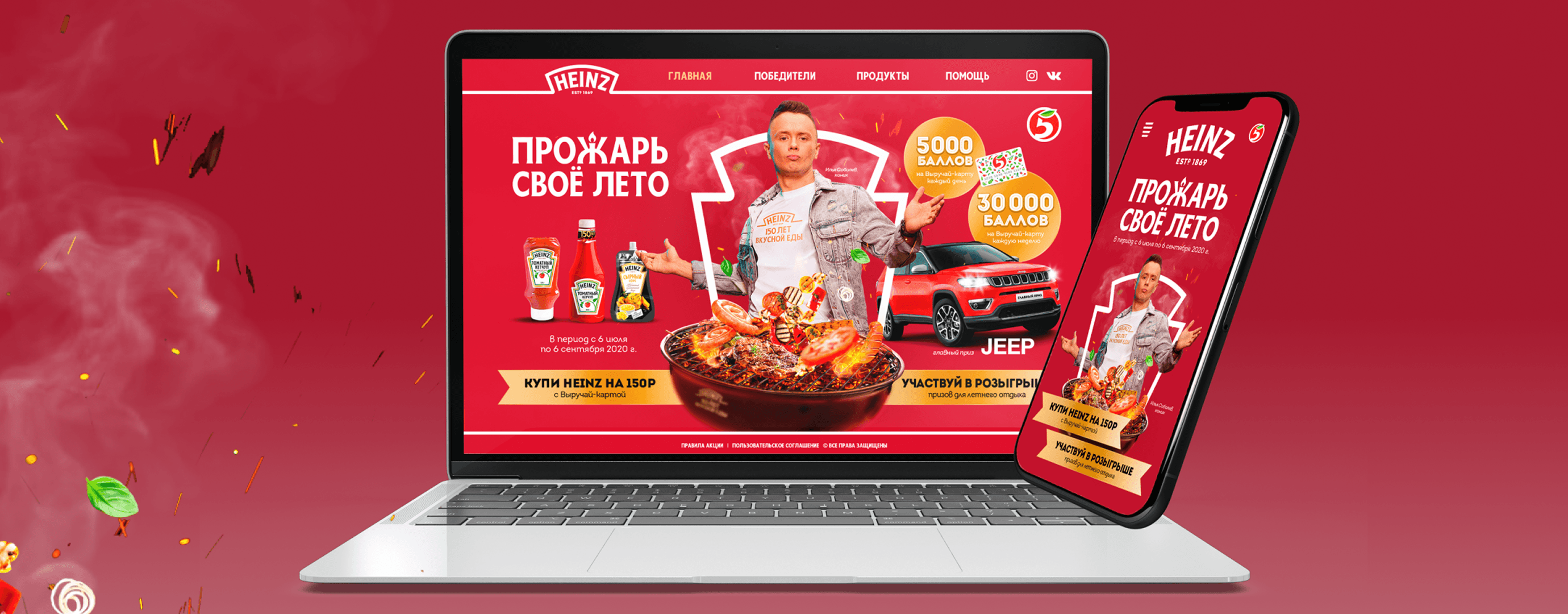 Промо-акция Heinz "Прожарь своё лето" на ноутбуке и смартфоне