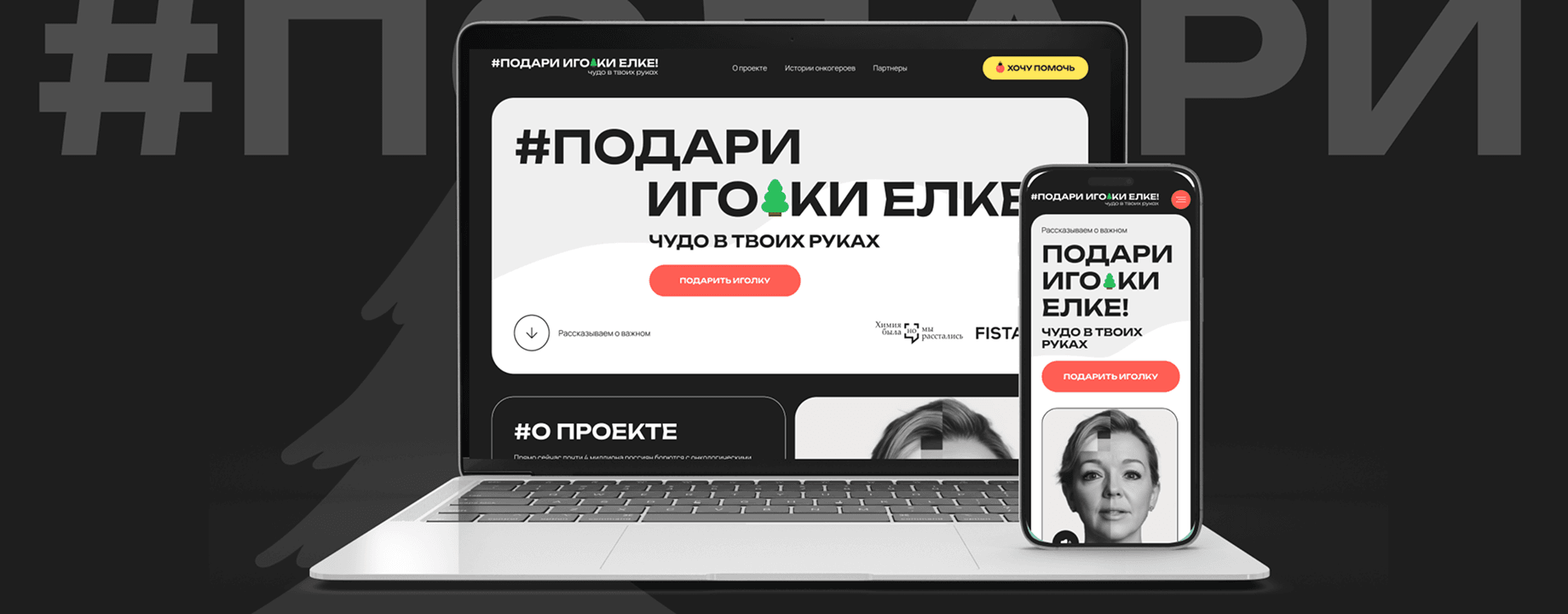 Сайт благотворительного проекта «Подари иголки ёлке» на ноутбуке и смартфоне