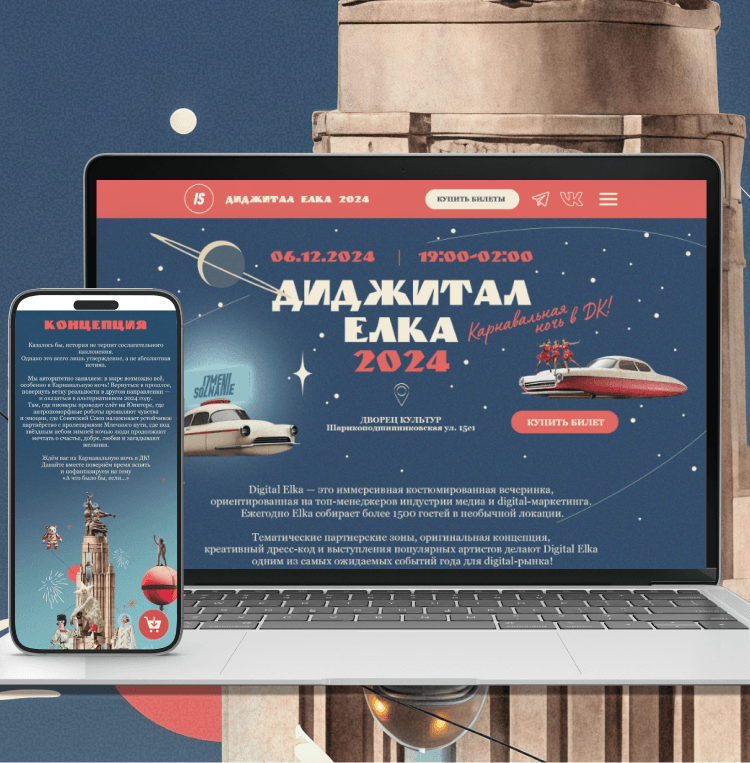 Макет сайта Digital Ёлка 2024 на ноутбуке и смартфоне