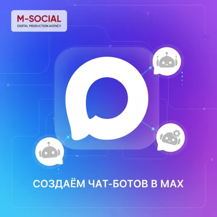 Создание чат-ботов в MAX от агентства M-Social