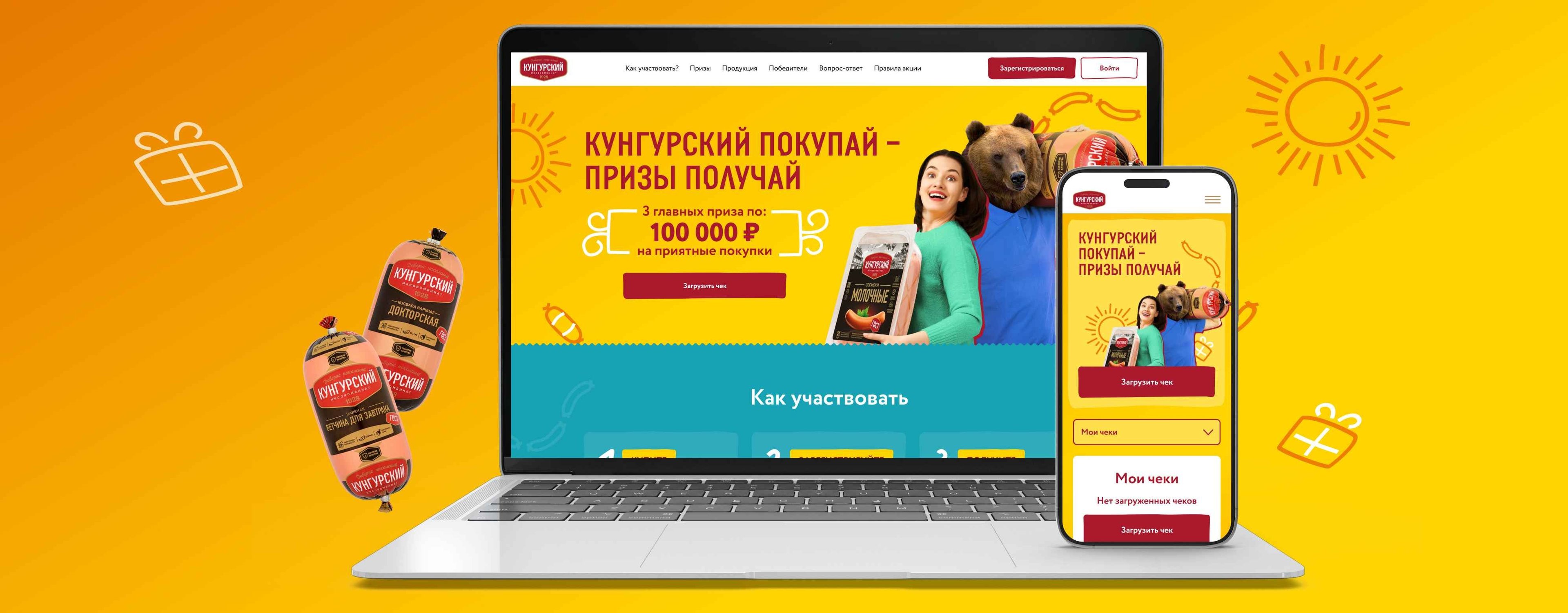 Check promo for Kungur Meat Processing Plant: how guaranteed prizes and sweepstakes increased sales